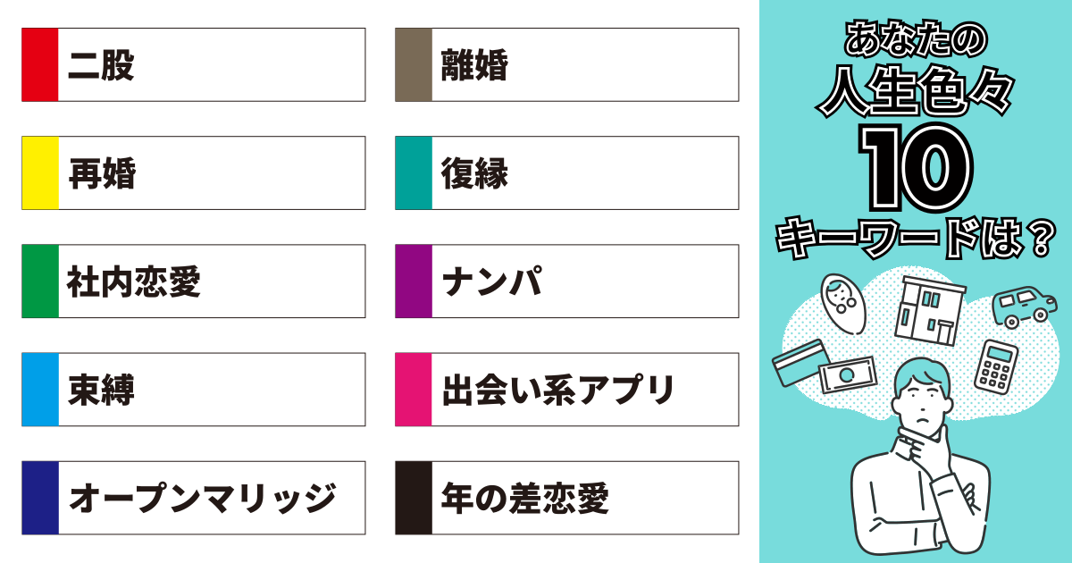 二股、離婚、再婚、復縁、社内恋愛、ナンパ、束縛、出会い系アプリ、オープンマリッジ、年の差恋愛