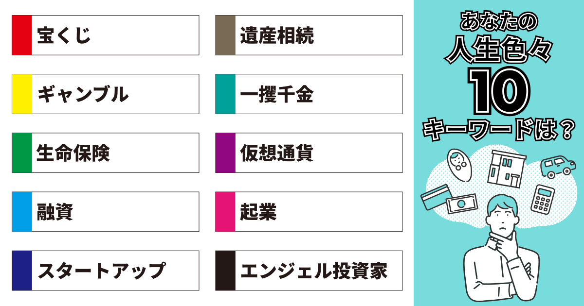 宝くじ、遺産相続、ギャンブル、一攫千金、生命保険、仮想通貨、融資、起業、スタートアップ、エンジェル投資家