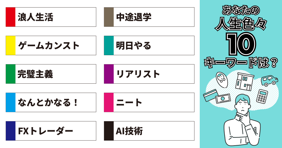 浪人生活、中途退学、ゲームカンスト、明日やる、完璧主義、リアリスト、なんとかなる！、ニート、FXトレーダー、AI技術
