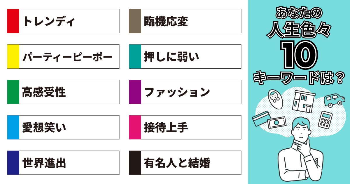 トレンディ、臨機応変、パーティーピーポー、押しに弱い、高感受性、ファッション、愛想笑い、接待上手、世界進出、有名人と結婚