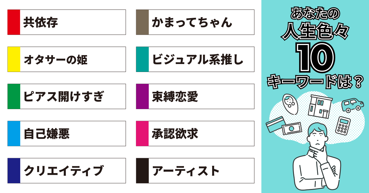 共依存、かまってちゃん、オタサーの姫、ビジュアル系推し、ピアス開けすぎ、束縛恋愛、自己嫌悪、承認欲求、クリエイティブ、アーティスト