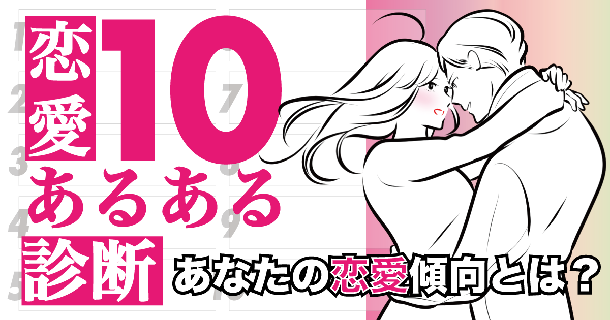 恋愛10あるあるテスト - あなたの恋愛における10の”あるある”とは？