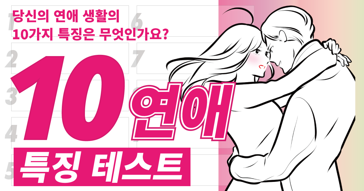 10연애 특징 테스트 - 당신의 연애 생활의 10가지 특징은 무엇인가요?