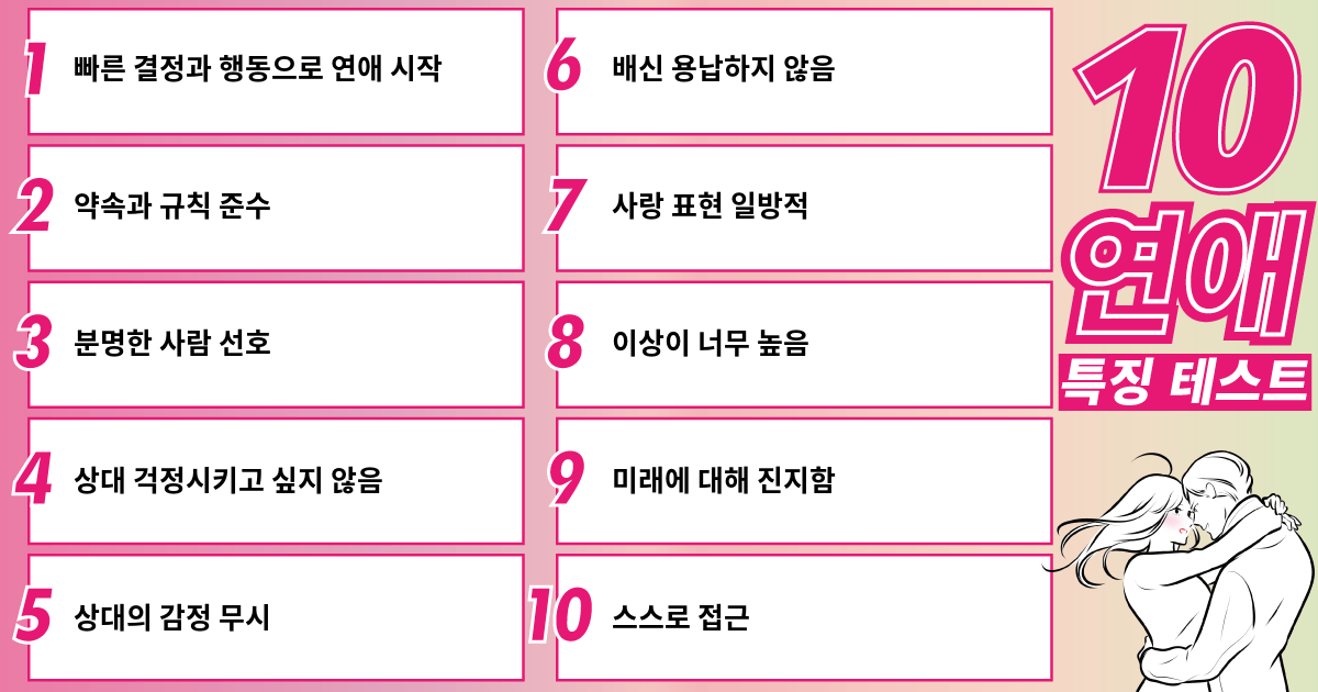 즉흥적으로 연애 관계를 결정한다
