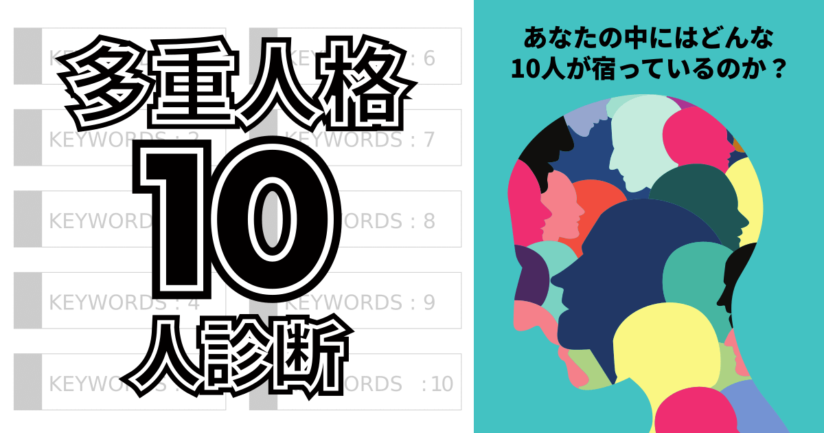 多重人格10人診断 - あなたの中にはどんな10人が宿っているのか？