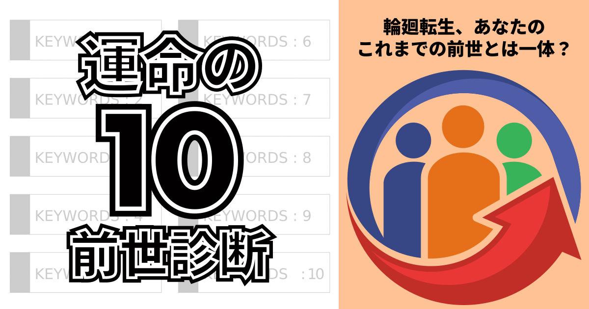 運命の10前世診断 - 輪廻転生、あなたのこれまでの前世とは一体？