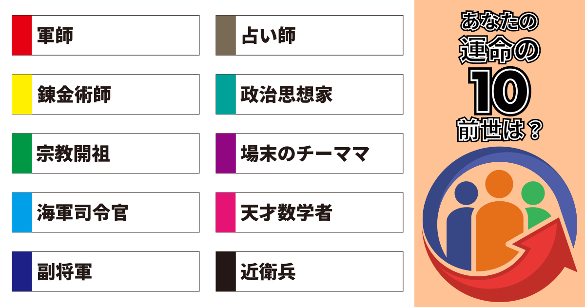 軍師、占い師、錬金術師、政治思想家、宗教開祖、場末のチーママ、海軍司令官、天才数学者、副将軍、近衛兵