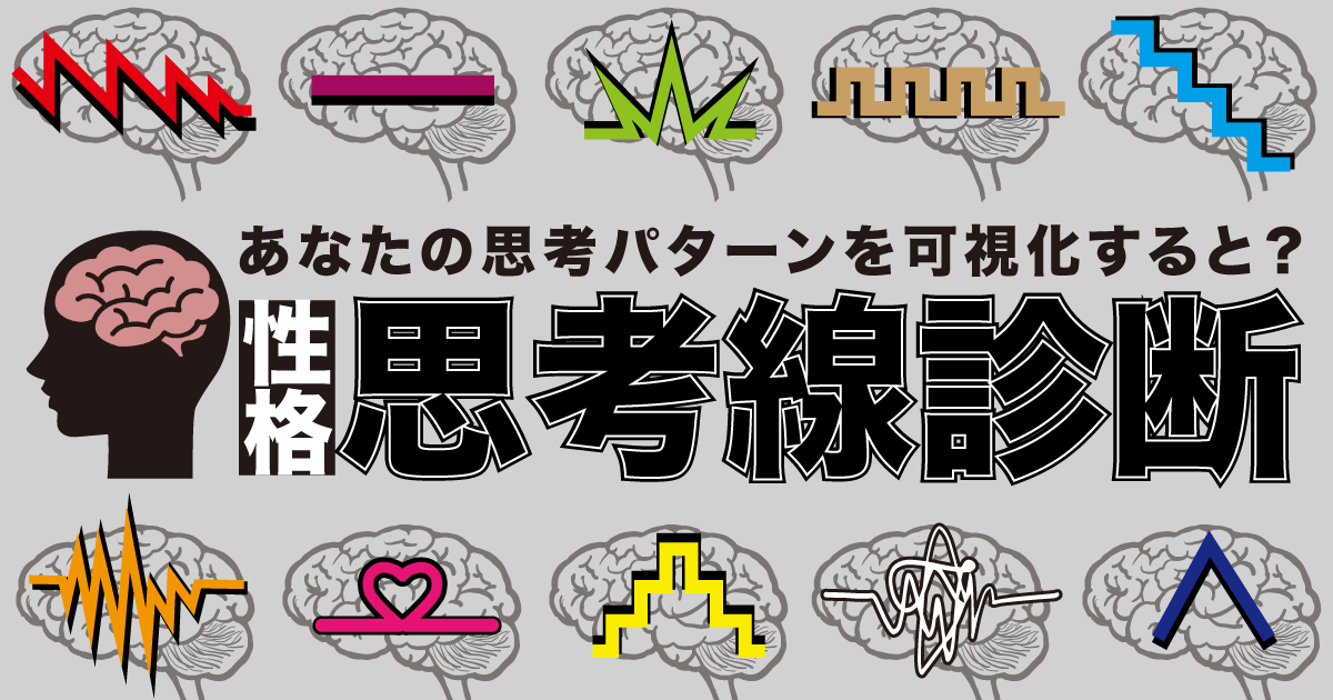 思考線診断 - あなたの思考パターンを可視化すると？