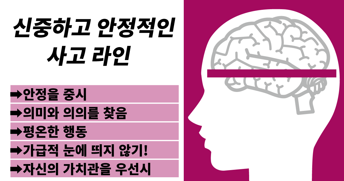 신중하고 안정 중시형 생각선