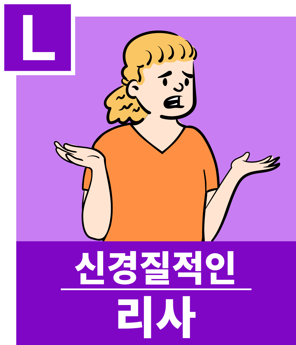 리사