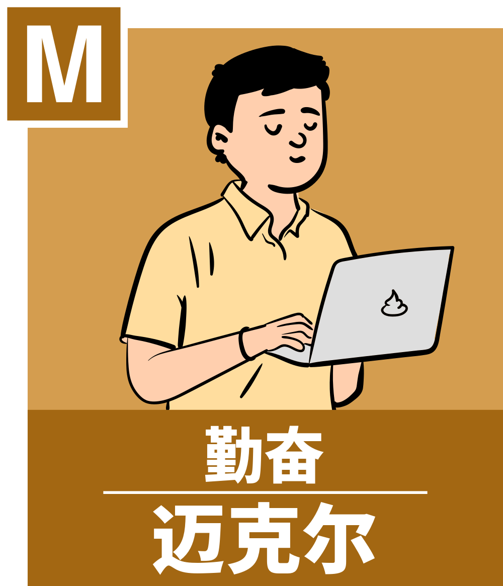 迈克尔