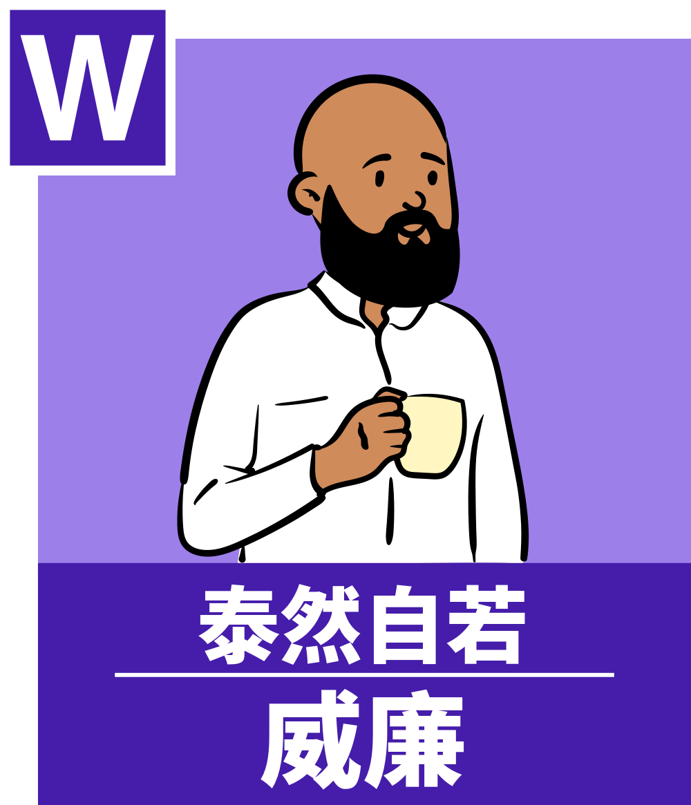 威廉