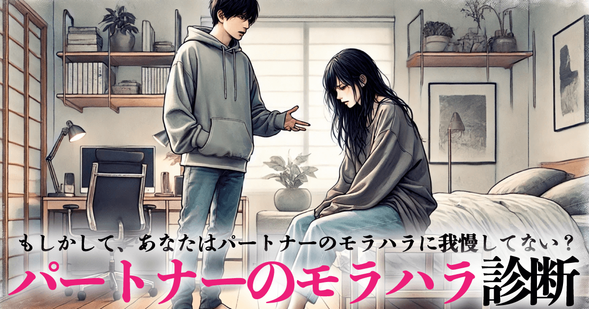 パートナーのモラハラ診断 - あなたはパートナーのモラハラに我慢してない？