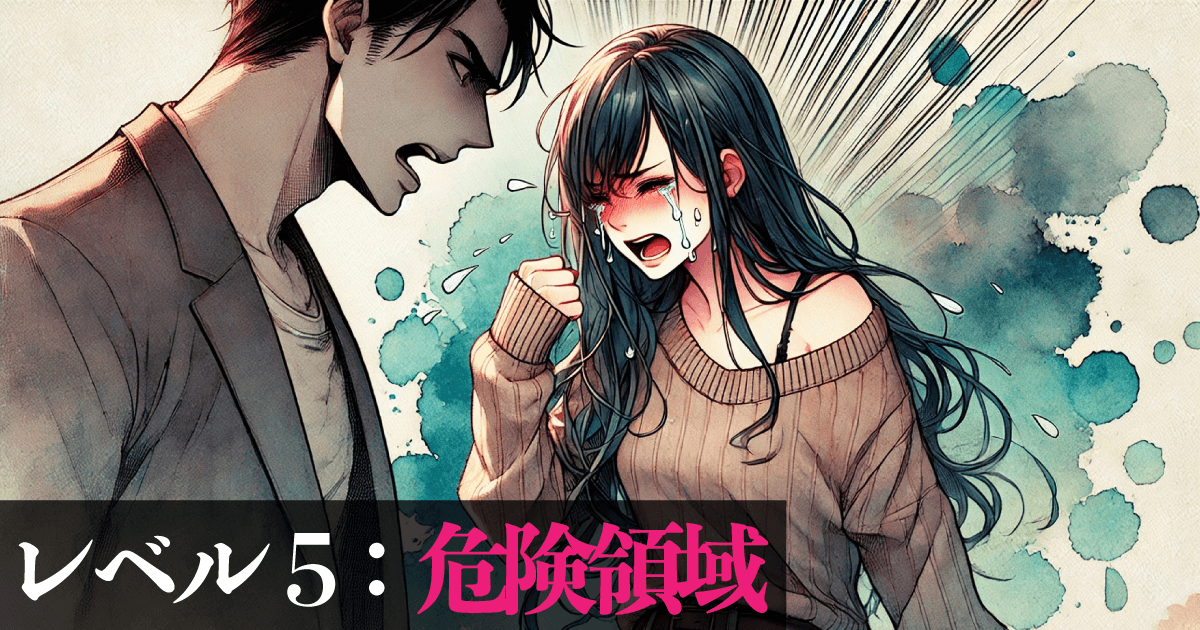レベル5:危険領域