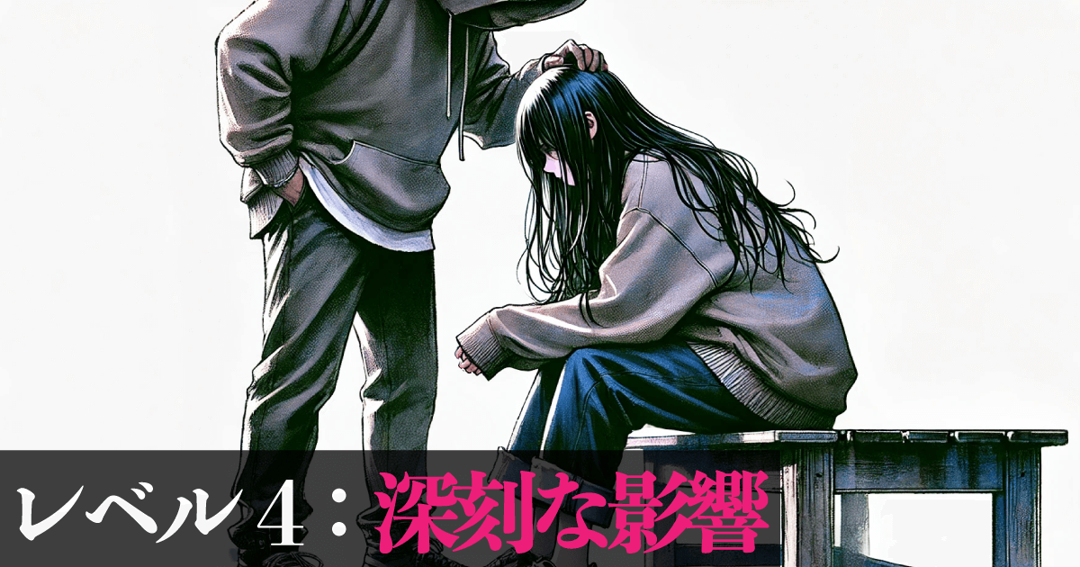 レベル4:深刻な影響