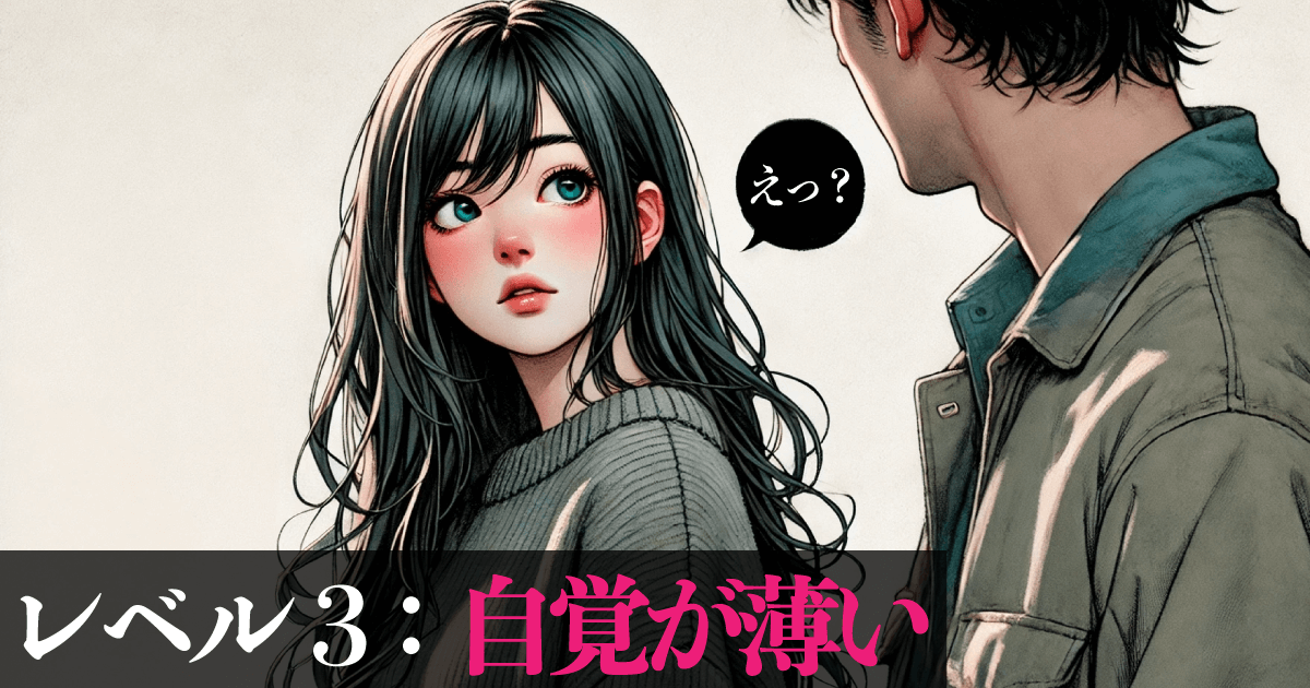 レベル3:自覚が薄い