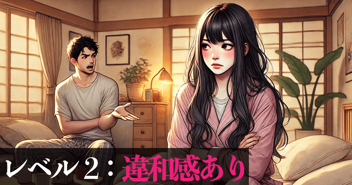 レベル2:違和感あり