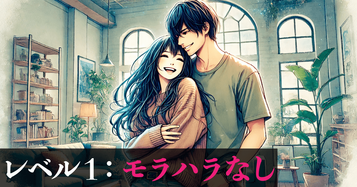 レベル1:モラハラなし