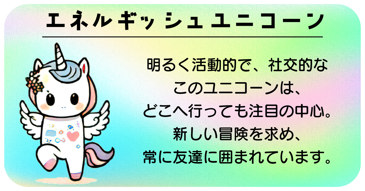 エネルギッシュユニコーン