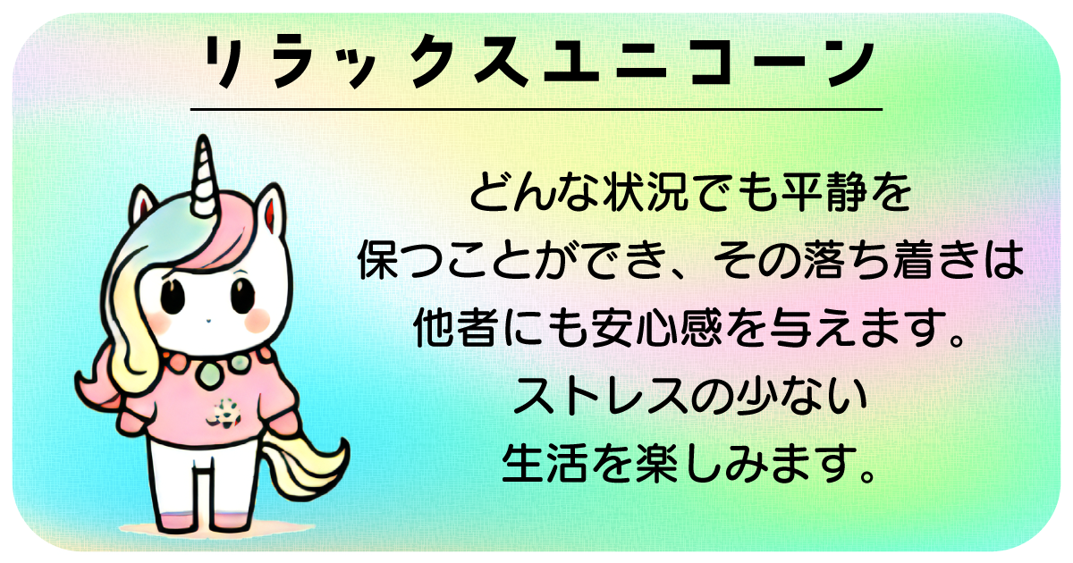 リラックスユニコーン
