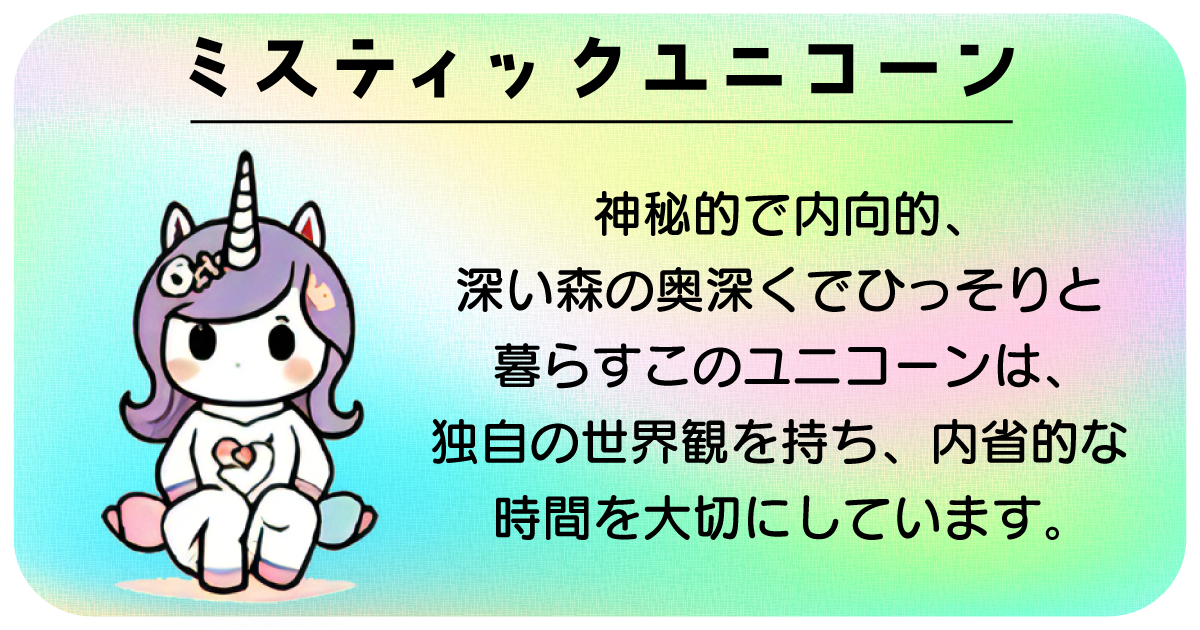 ミスティックユニコーン