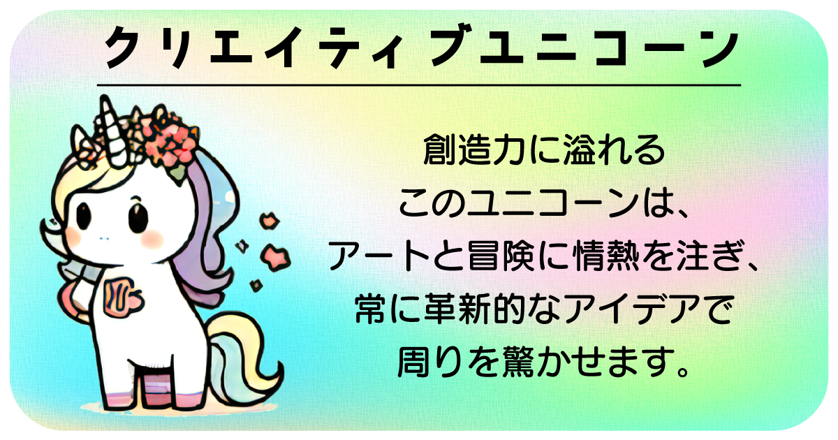 クリエイティブユニコーン