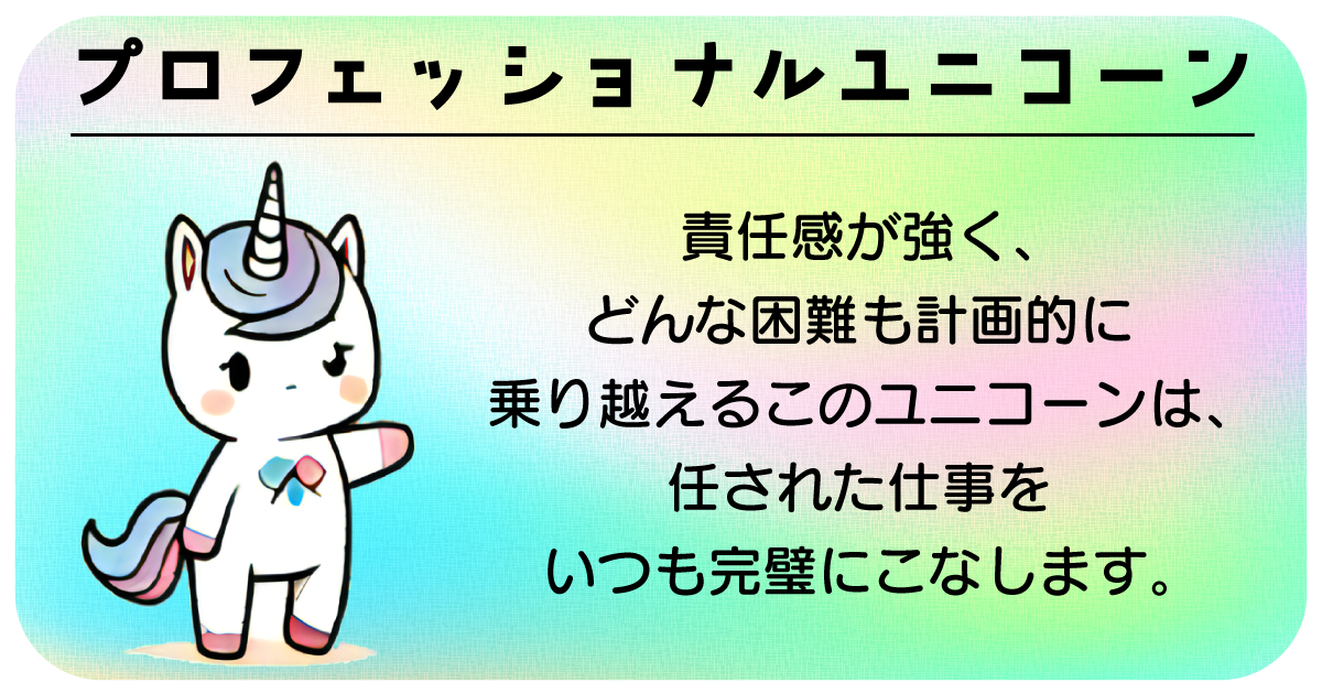 プロフェッショナルユニコーン