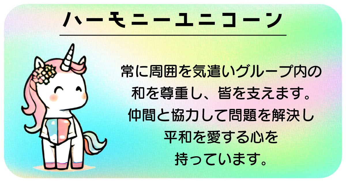 ハーモニーユニコーン