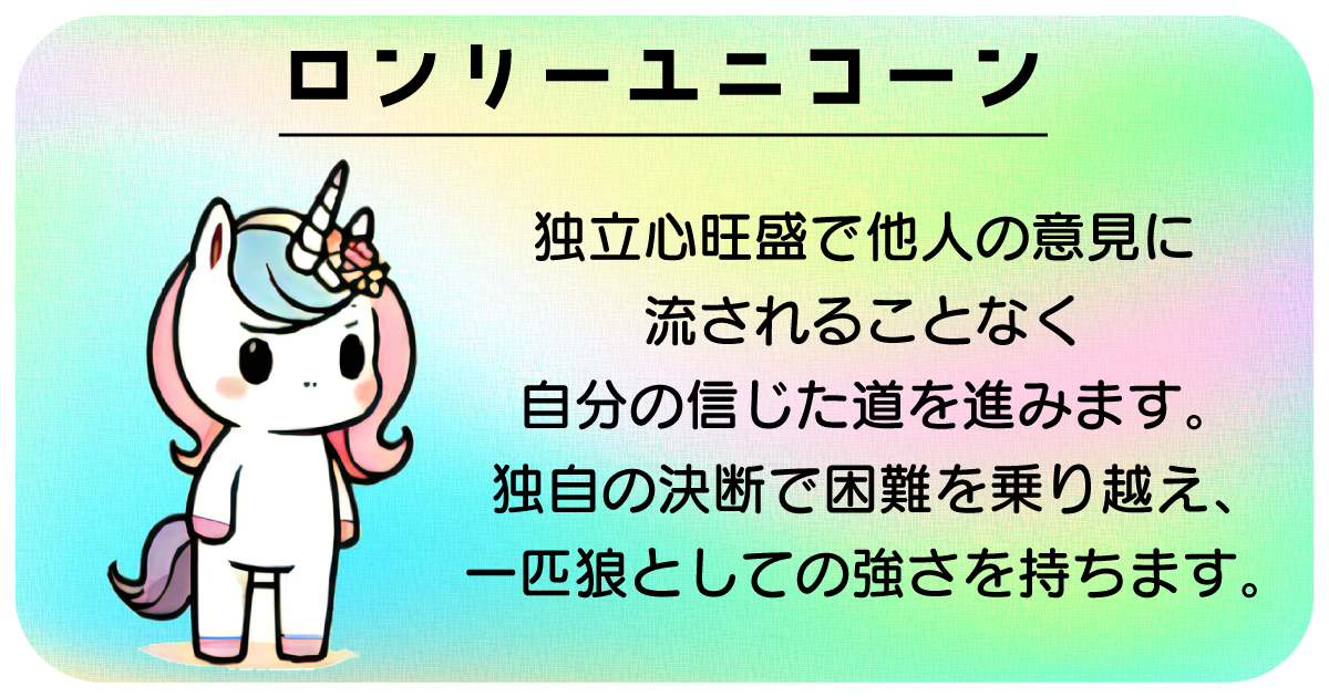 ロンリーユニコーン
