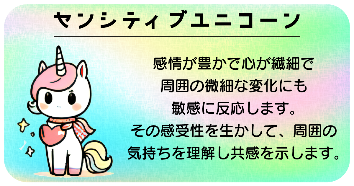 センシティブユニコーン