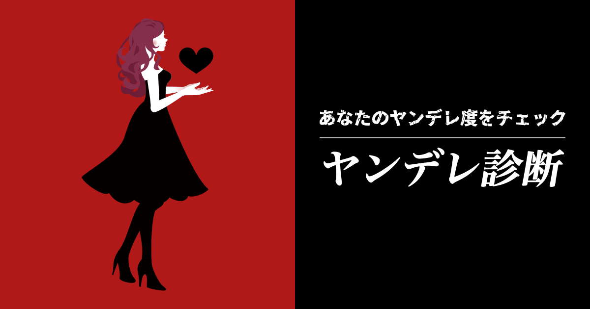 ヤンデレ診断 - あなたのヤンデレ度がわかる