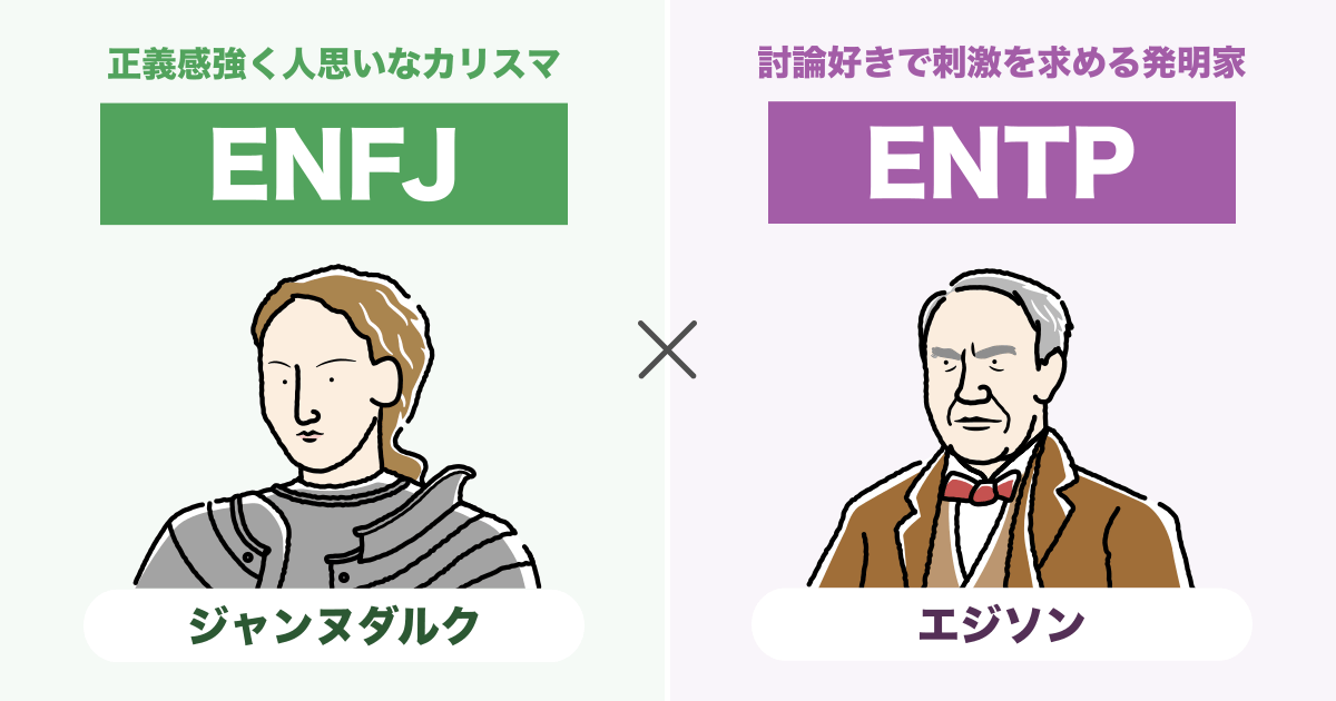 ENFJ（主人公）とENTP（討論者）の相性まとめ - 恋愛、仕事、友達、親子、兄弟の相性を解説します