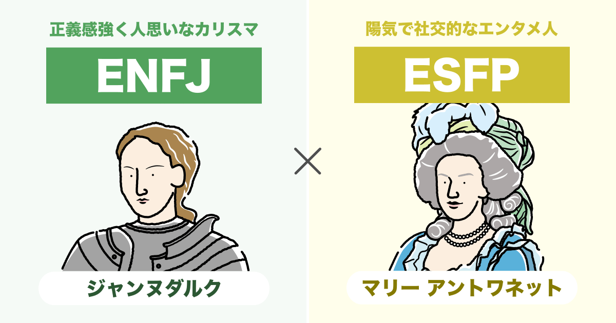 ENFJ（主人公）とESFP（エンターテイナー）の相性まとめ - 恋愛、仕事、友達、親子、兄弟の相性を解説します