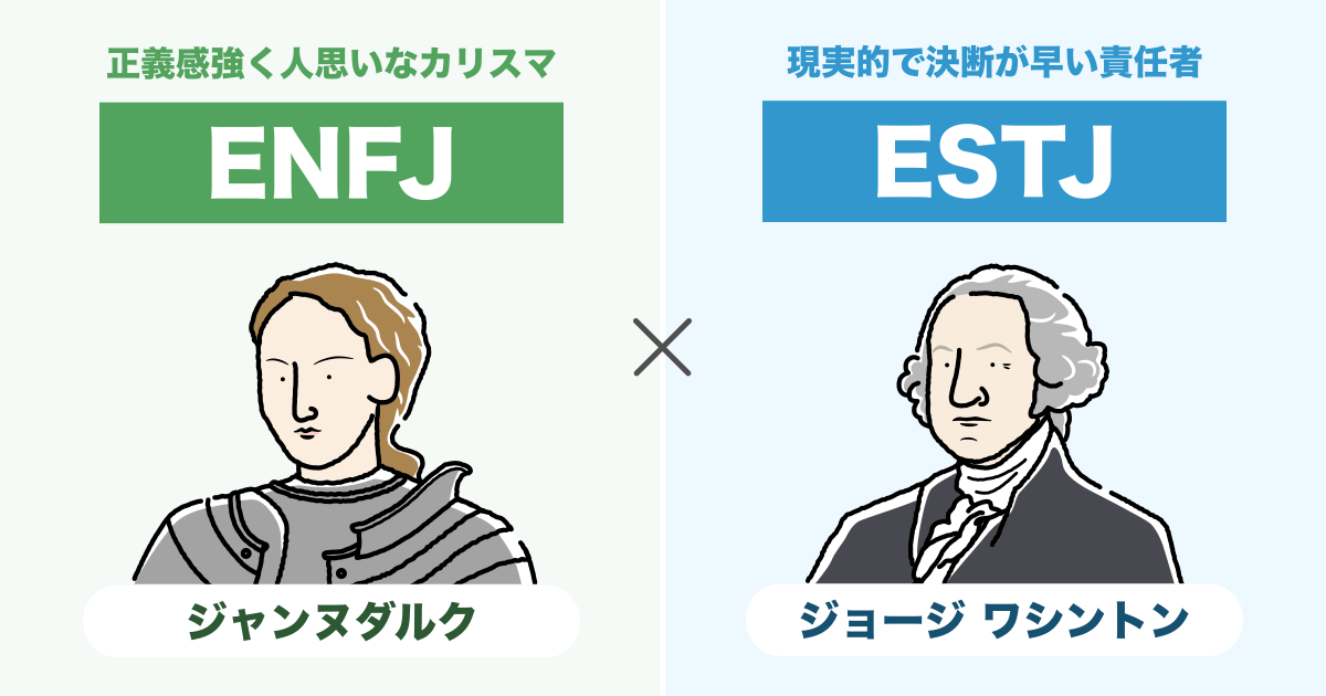 ENFJ（主人公）とESTJ（幹部）の相性まとめ - 恋愛、仕事、友達、親子、兄弟の相性を解説します