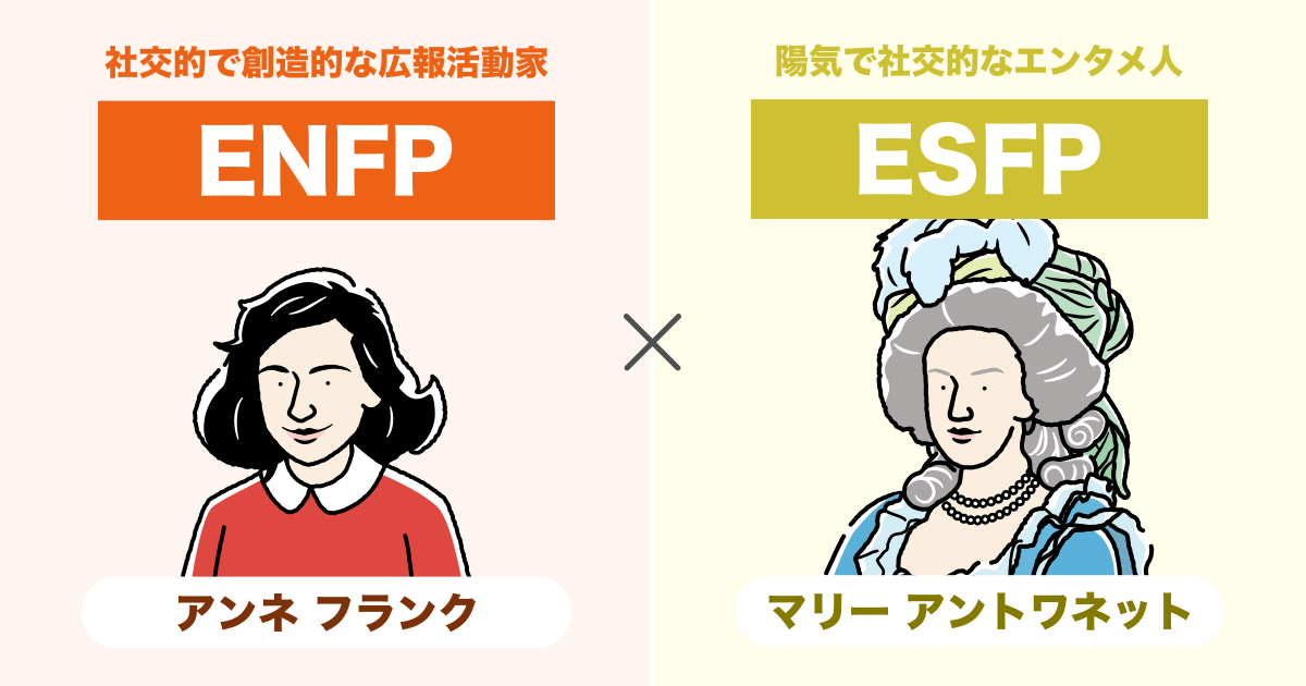 ENFP（運動家）とESFP（エンターテイナー）の相性まとめ - 恋愛、仕事、友達、親子、兄弟の相性を解説します