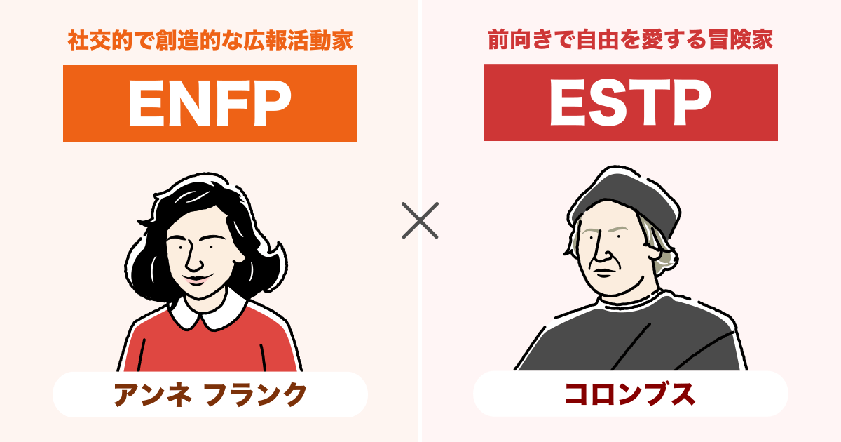 ENFP（運動家）とESTP（起業家）の相性まとめ - 恋愛、仕事、友達、親子、兄弟の相性を解説します