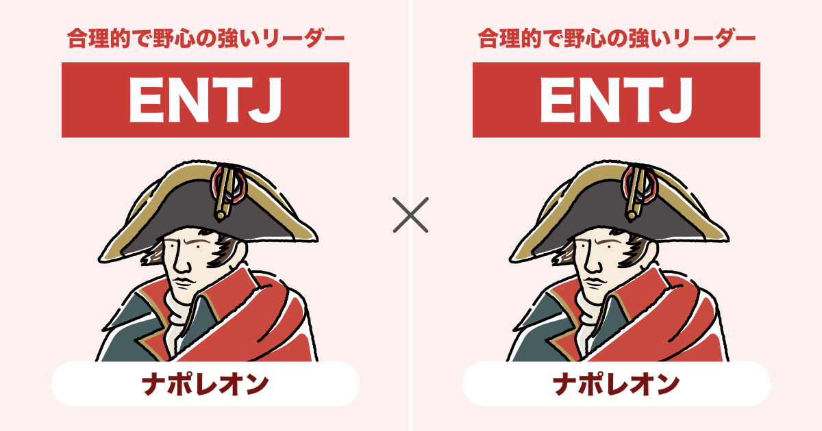 ENTJ（指揮官）同士の相性まとめ - 恋愛、仕事、友達、親子、兄弟の相性を解説します