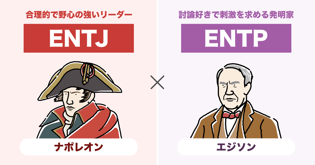 ENTJ（指揮官）とENTP（討論者）の相性まとめ - 恋愛、仕事、友達、親子、兄弟の相性を解説します