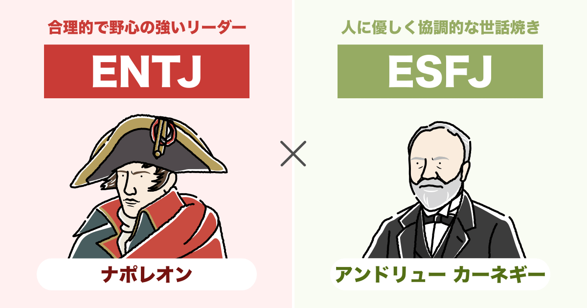 ENTJ（指揮官）とESFJ（領事）の相性まとめ - 恋愛、仕事、友達、親子、兄弟の相性を解説します