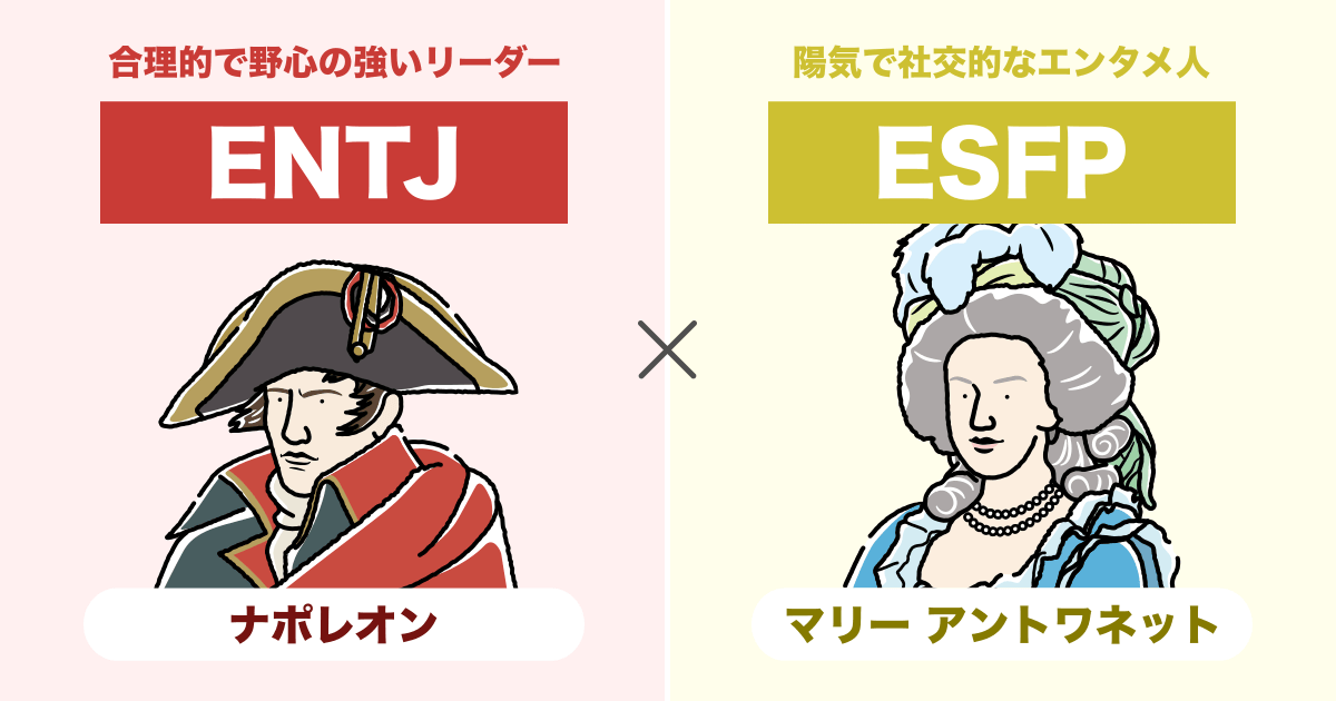 ENTJ（指揮官）とESFP（エンターテイナー）の相性まとめ - 恋愛、仕事、友達、親子、兄弟の相性を解説します