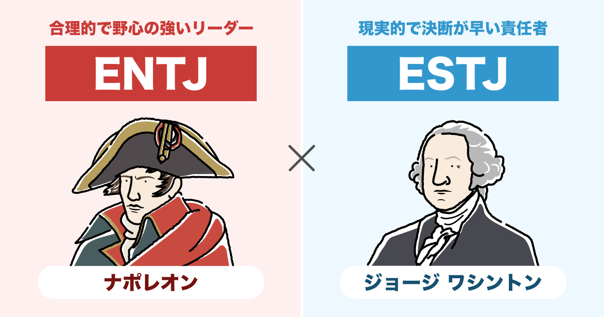 ENTJ（指揮官）とESTJ（幹部）の相性まとめ - 恋愛、仕事、友達、親子、兄弟の相性を解説します