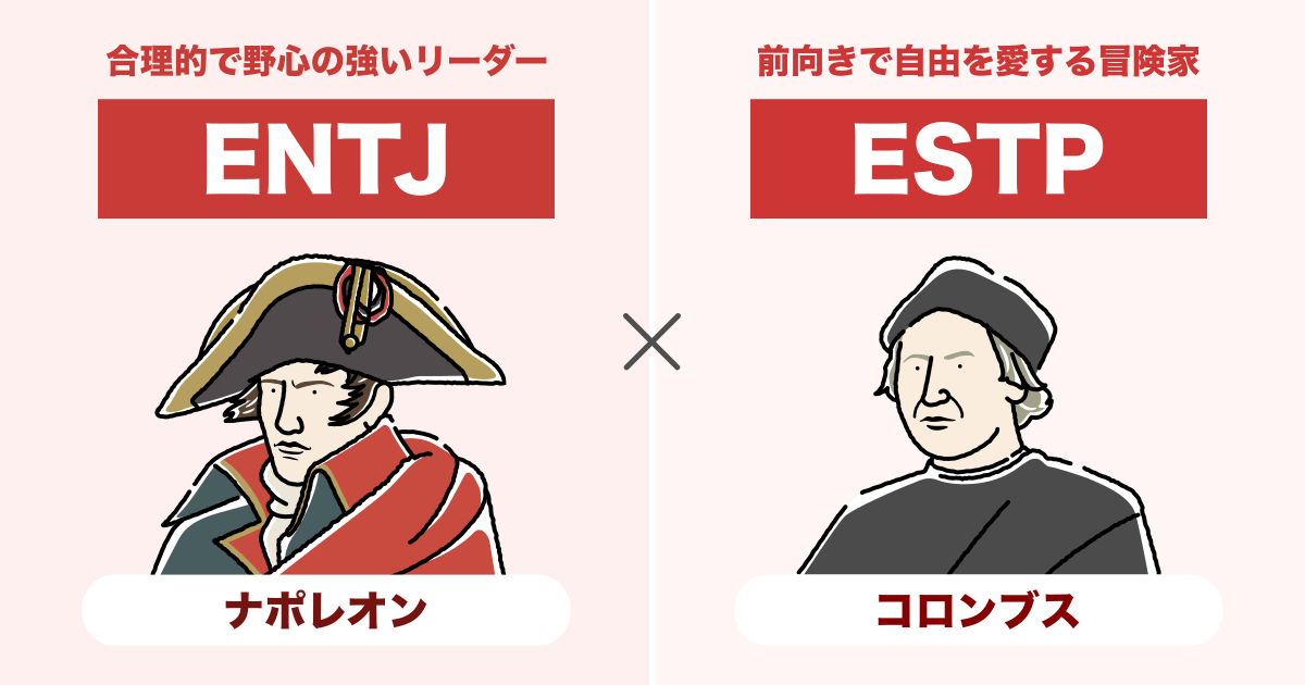 ENTJ（指揮官）とESTP（起業家）の相性まとめ - 恋愛、仕事、友達、親子、兄弟の相性を解説します