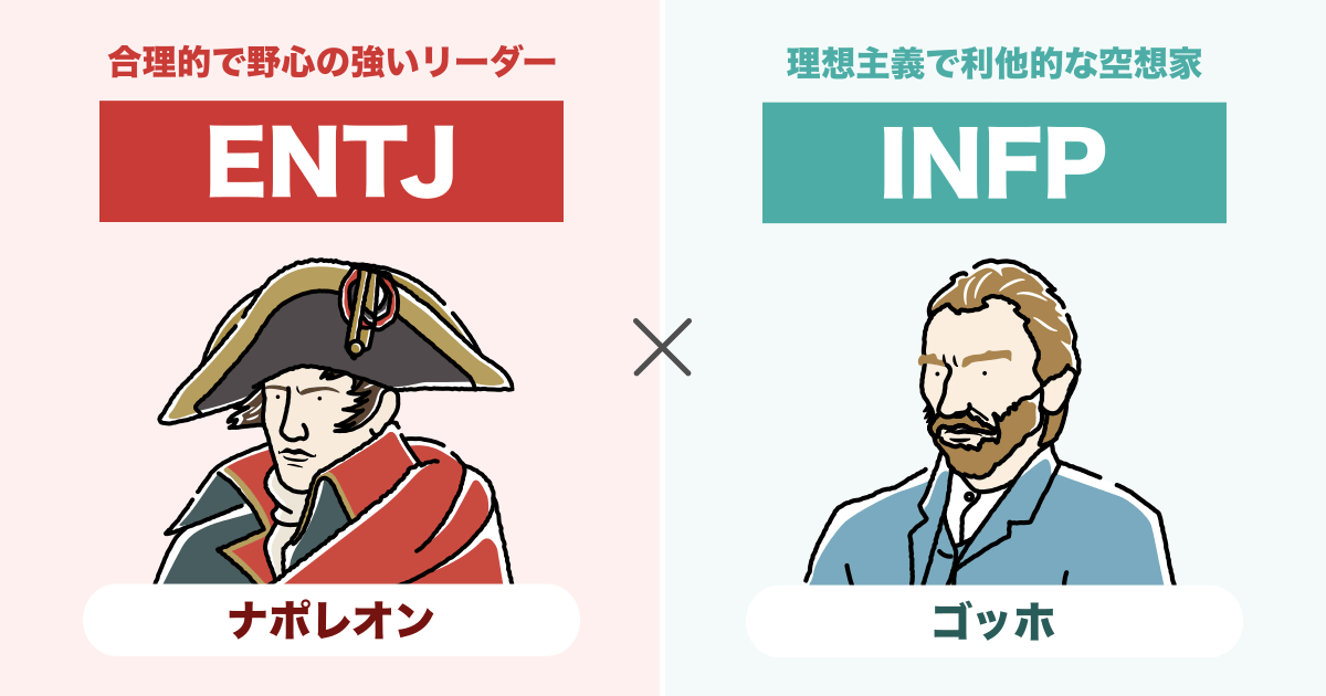 ENTJ（指揮官）とINFP（仲介者）の相性まとめ - 恋愛、仕事、友達、親子、兄弟の相性を解説します