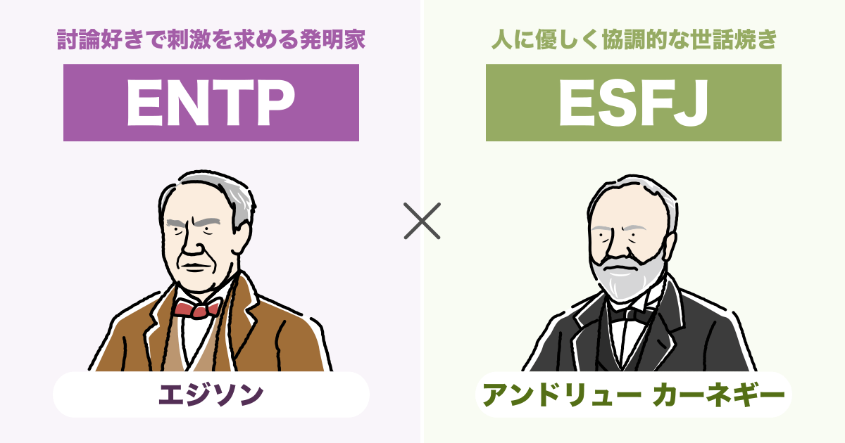 ENTP（討論者）とESFJ（領事）の相性まとめ - 恋愛、仕事、友達、親子、兄弟の相性を解説します