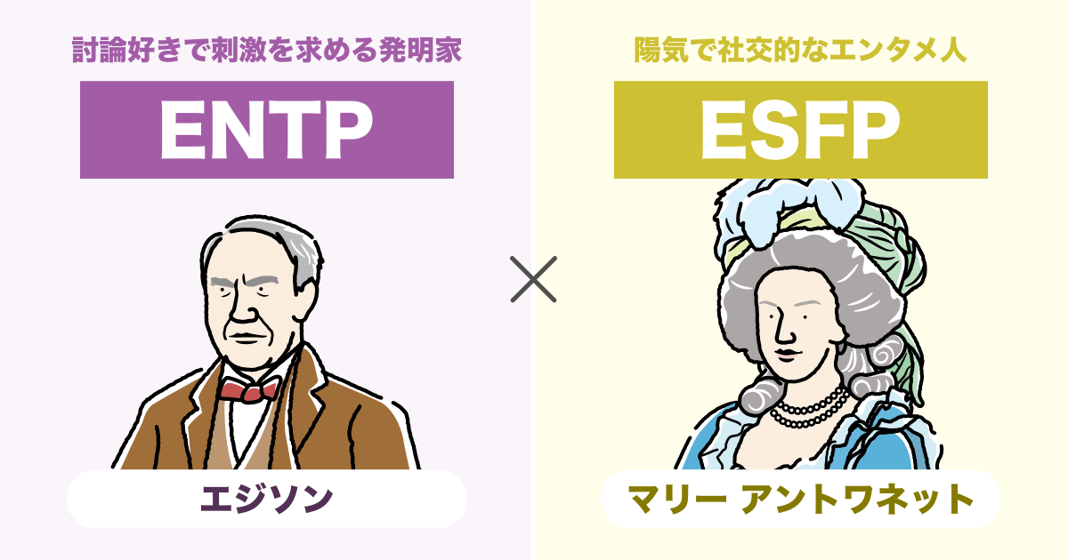 ENTP（討論者）とESFP（エンターテイナー）の相性まとめ - 恋愛、仕事、友達、親子、兄弟の相性を解説します