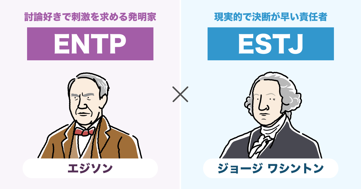 ENTP（討論者）とESTJ（幹部）の相性まとめ - 恋愛、仕事、友達、親子、兄弟の相性を解説します