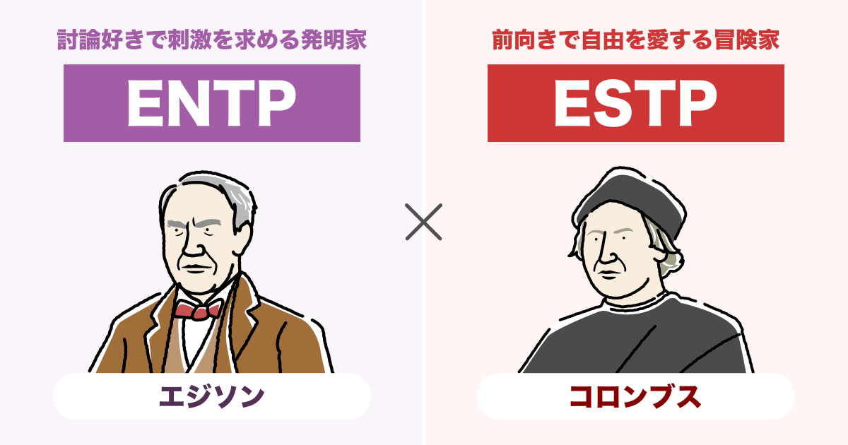 ENTP（討論者）とESTP（起業家）の相性まとめ - 恋愛、仕事、友達、親子、兄弟の相性を解説します