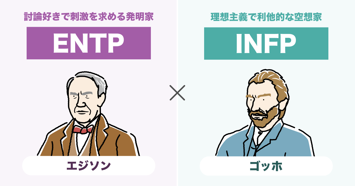 ENTP（討論者）とINFP（仲介者）の相性まとめ - 恋愛、仕事、友達、親子、兄弟の相性を解説します