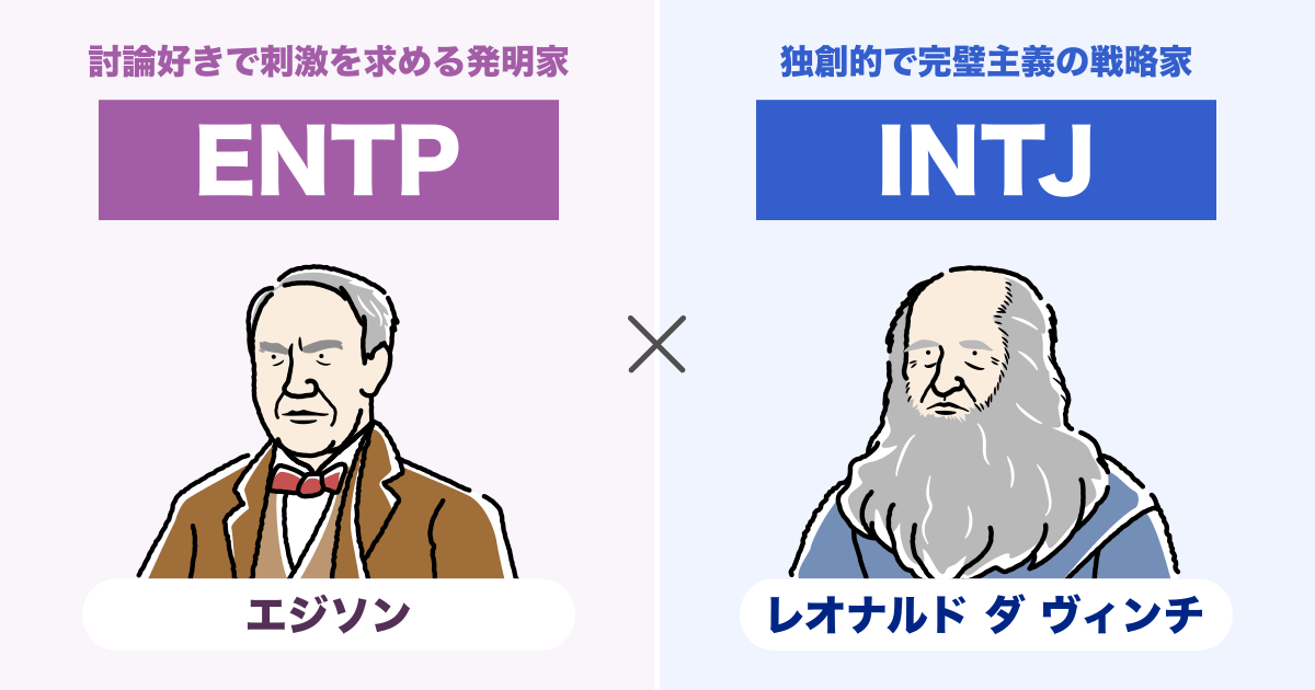 ENTP（討論者）とINTJ（建築家）の相性まとめ - 恋愛、仕事、友達、親子、兄弟の相性を解説します