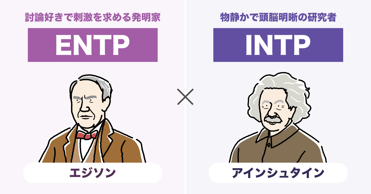 ENTP（討論者）とINTP（論理学者）の相性まとめ - 恋愛、仕事、友達、親子、兄弟の相性を解説します